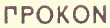 ΠPOKON.jpg