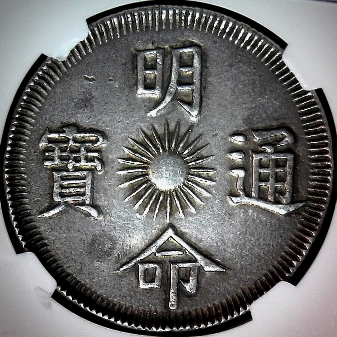 1 Annam 7 Tien 1834 obverse 60pct less 5.jpg