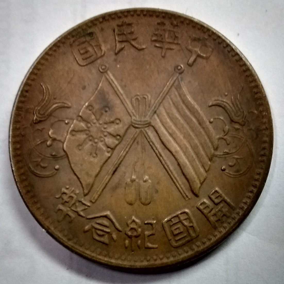10 cash China obv.jpg
