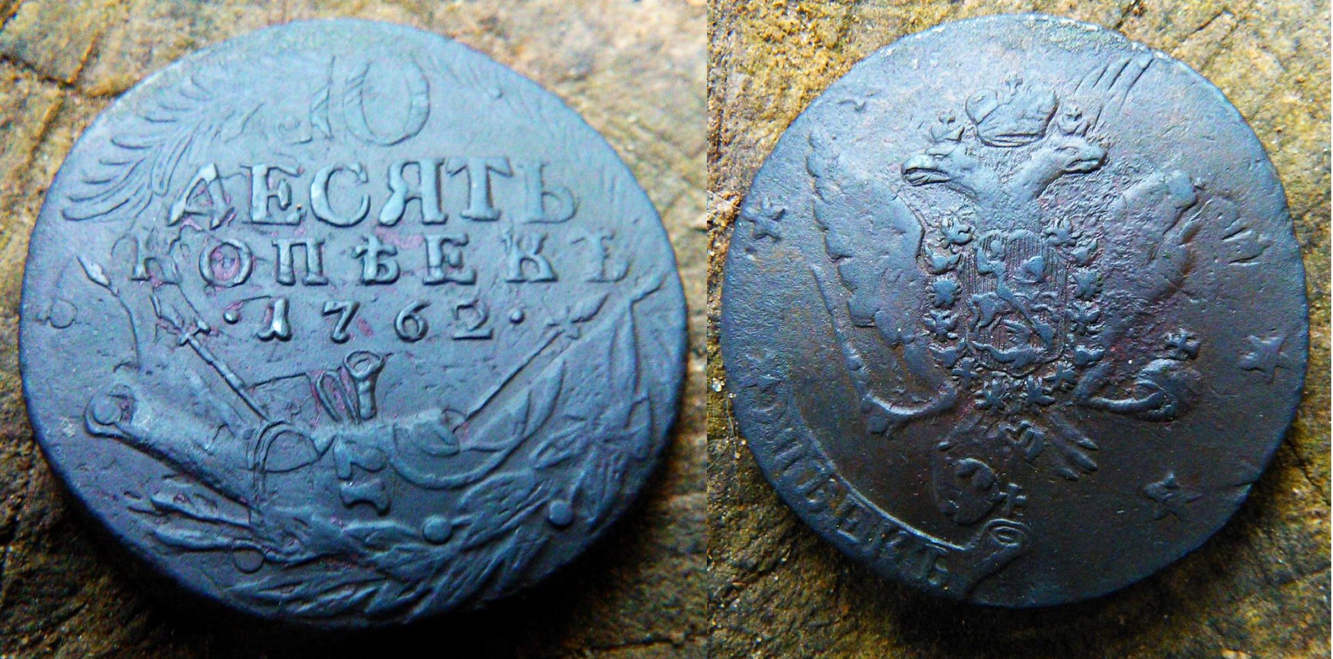 10 Kopecks 1762.jpg