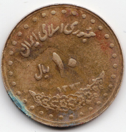 10-rials-1994-km1259-obv.jpg