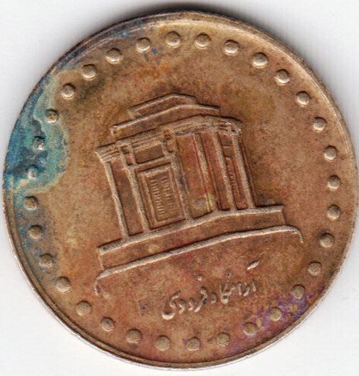 10-rials-1994-km1259-rev.jpg