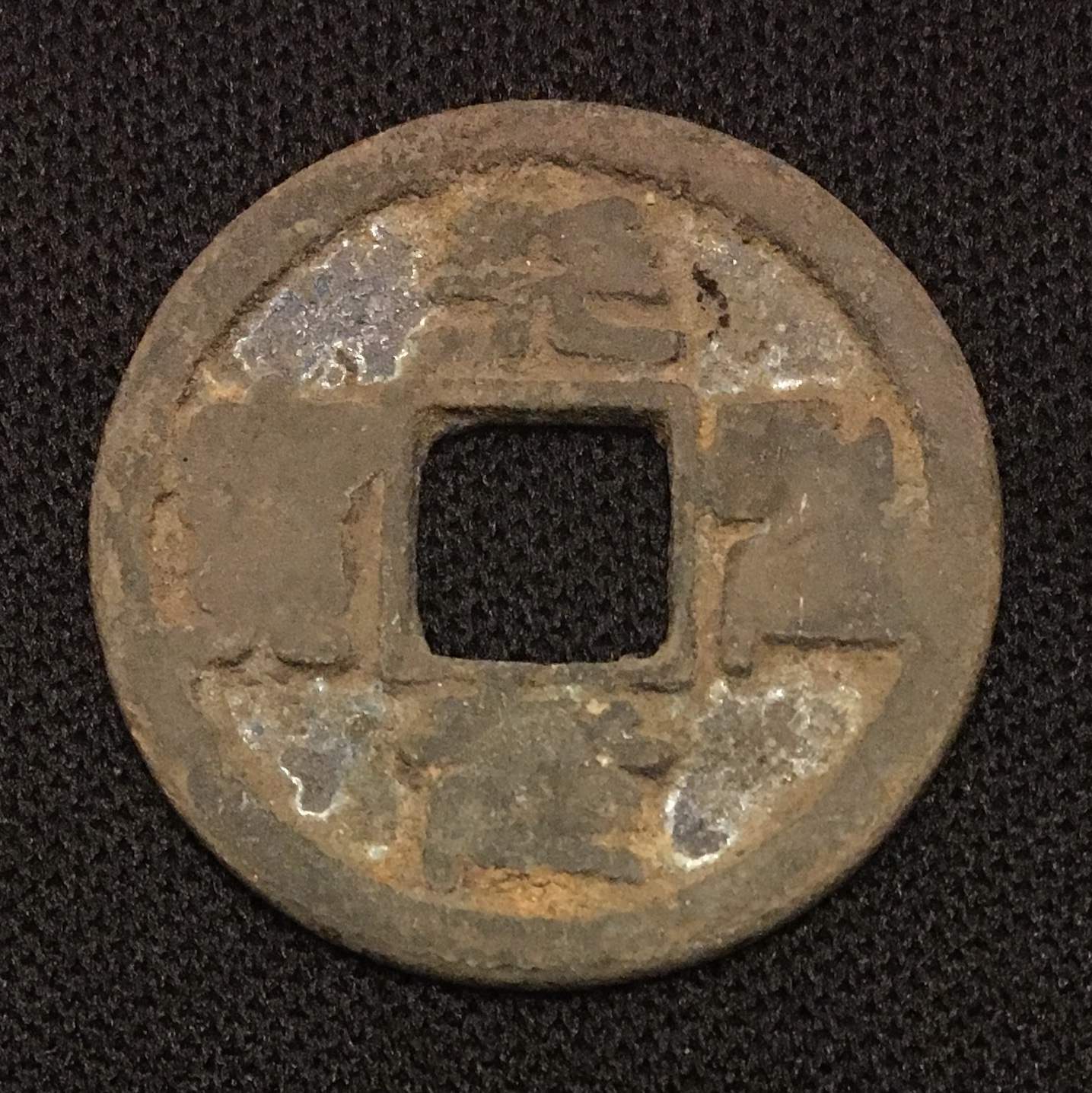 1023-1031 AD Cash Tian Sheng Yuan Bao (Seal) H#16.73 1 a.jpg