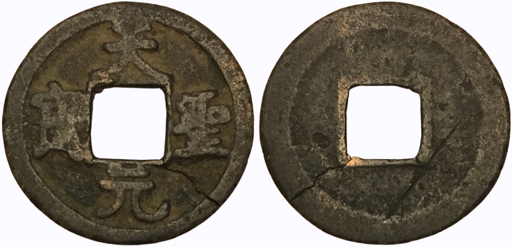 1023-1031 CE AE Cash Regular Script 'Tian Sheng Yuan Bao' H#16.76 3.04g 24mm.png