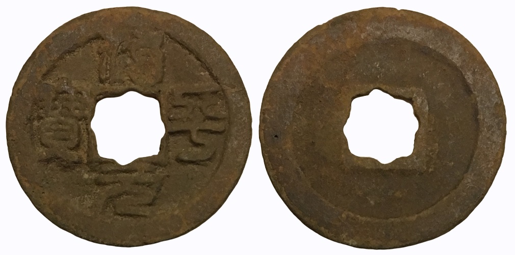 1064-1067 CE AE Cash Zhi Ping Yuan Bao H#16.156.jpg
