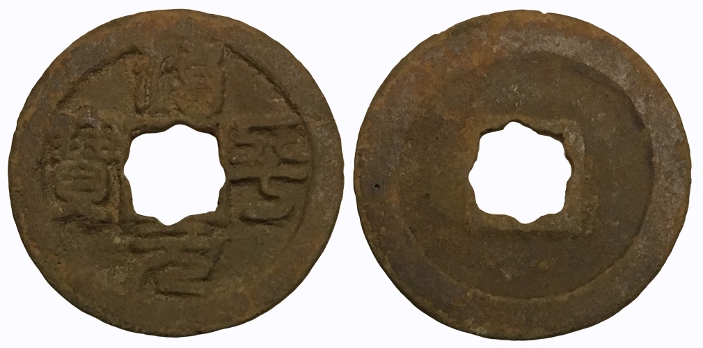 1064-1067 CE AE Cash Zhi Ping Yuan Bao H#16.156 'Large Characters, Flower Hole'.jpg