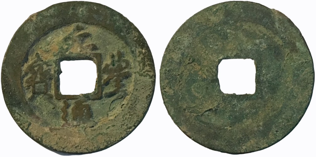 1078-1086 CE AE Cash Emperor Shenzong H#16.235.png