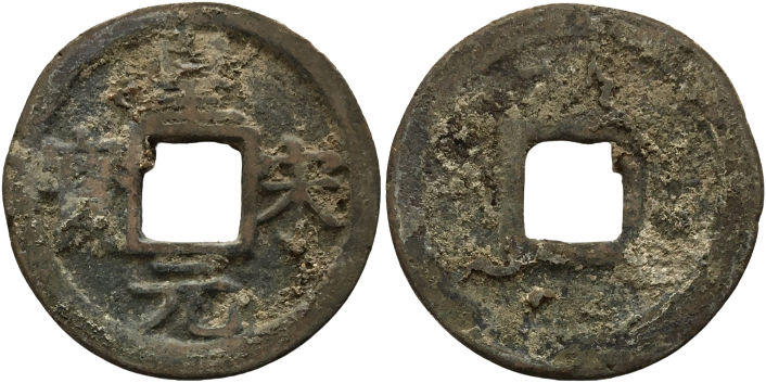 1253 AD H#17.813 Z#293819 'Huang Song Yuan Bao' 'Yuan' 3.00 24mm S1.png