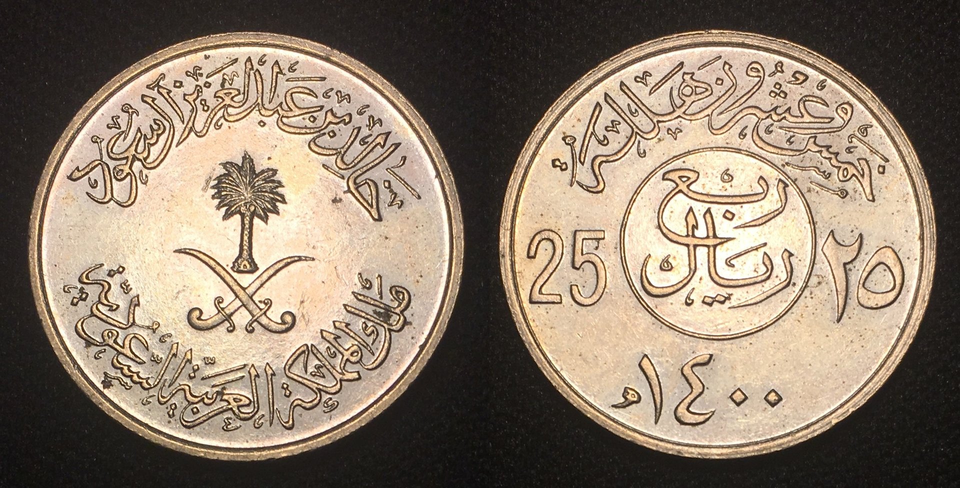 1400AH (1980CE) 25 Halalah Combined.jpg