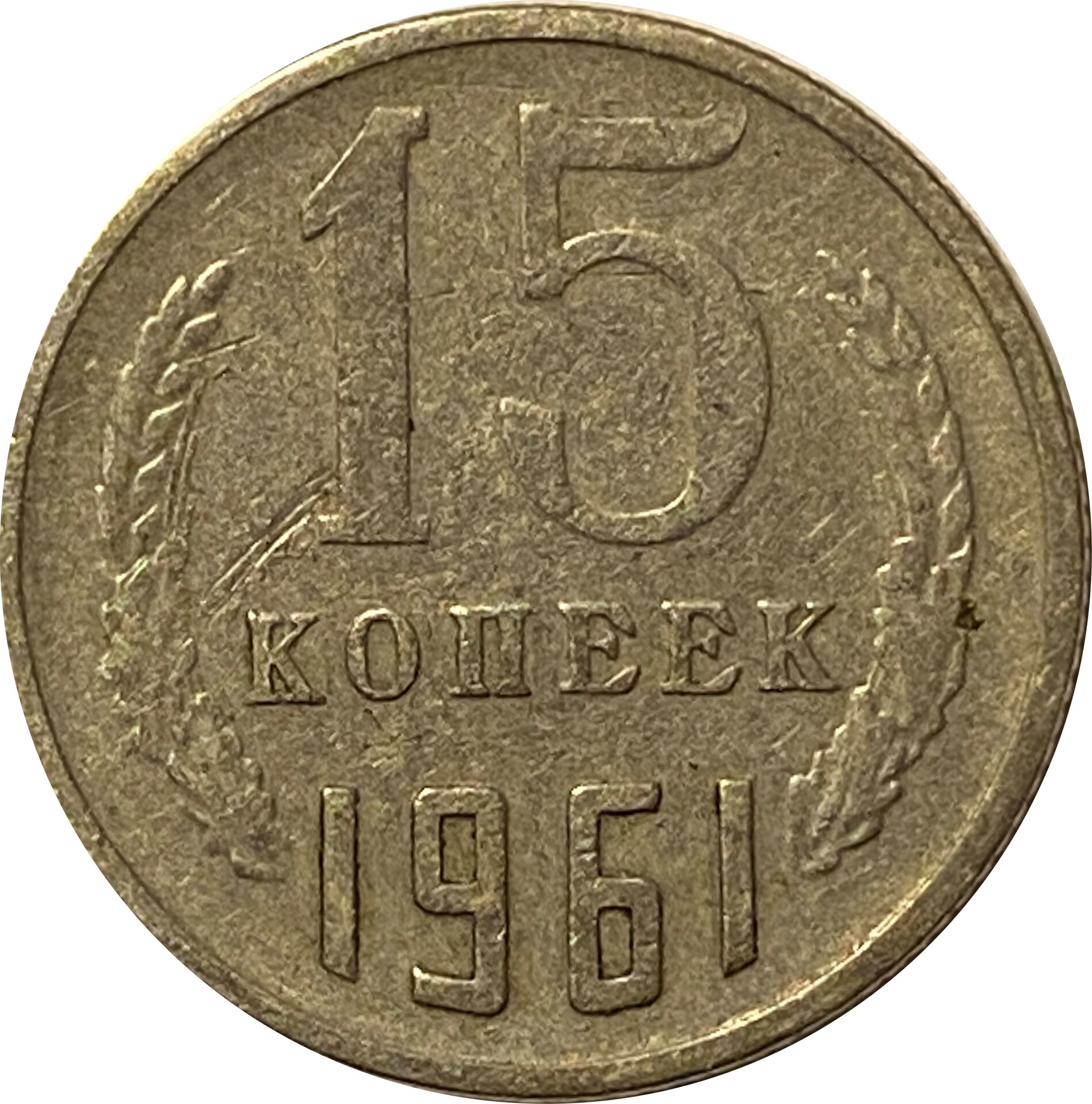 15KopekREV.jpg