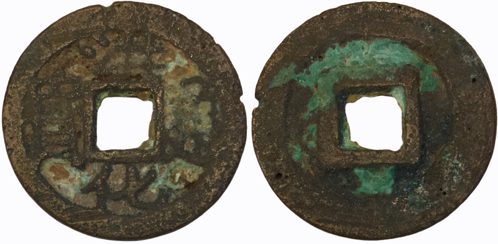 1679-1681 CE AE Cash Wu Shifan, rebel of Qing 'Hong Hua Tong Bao' H#21.112 3.15g 22mm.png