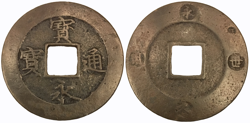 1708-1709 AD 10 Mon 'Ho Ei Tsu Ho' 'Ei Kyu Sei Yo, Chin on rim' Hartill#5.1 S1 Combined.png