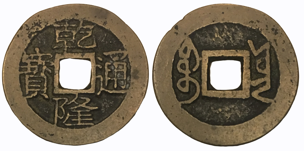 1736-1779 CE Cash Qian Long Tong Bao Boo Yun (BoR, Lin'an Mint) H#22.345.png