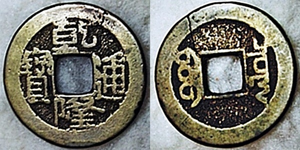 1775to1781ChineseEmpQianLongCashCoinGallery.jpg