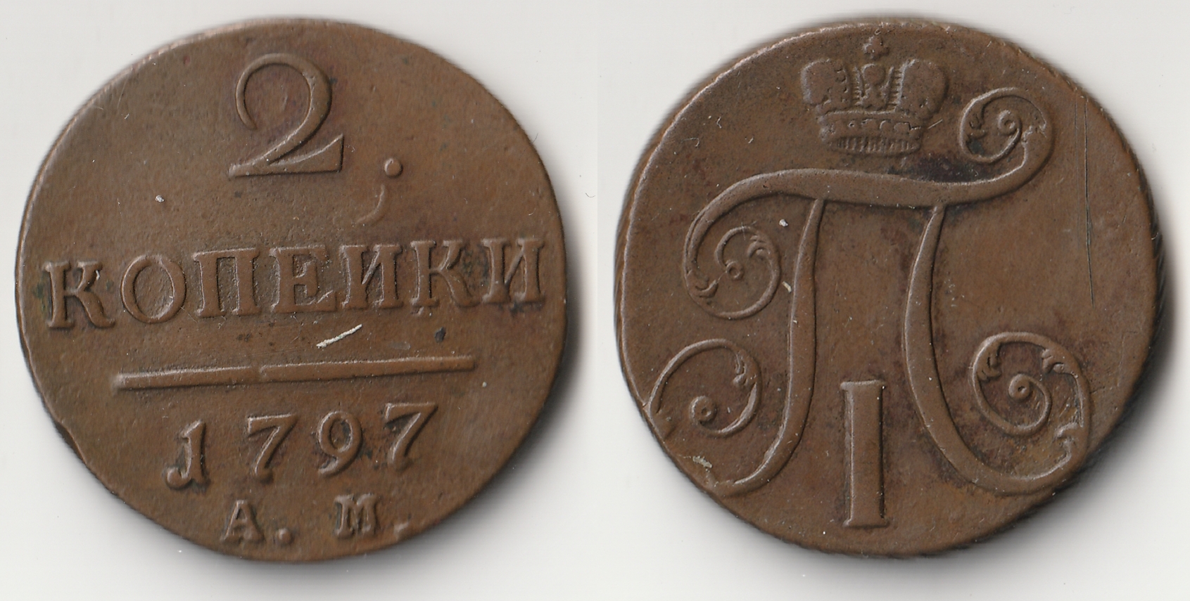 1797 russia 2 kopeks.jpg