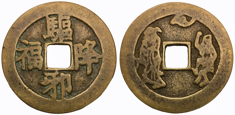 18-19th Century Qing Dynasty - Obv-Qu Xie Jiang Fu.png