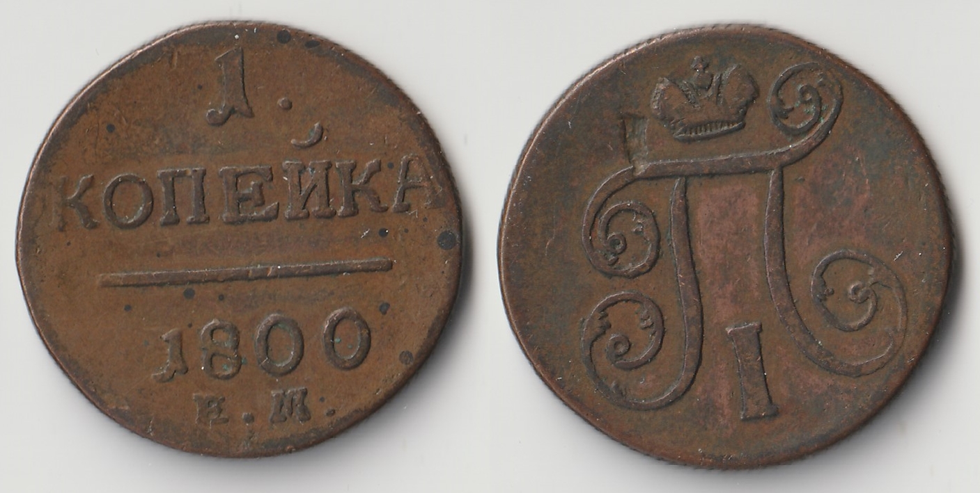 1800 russia 1 kopek.jpg