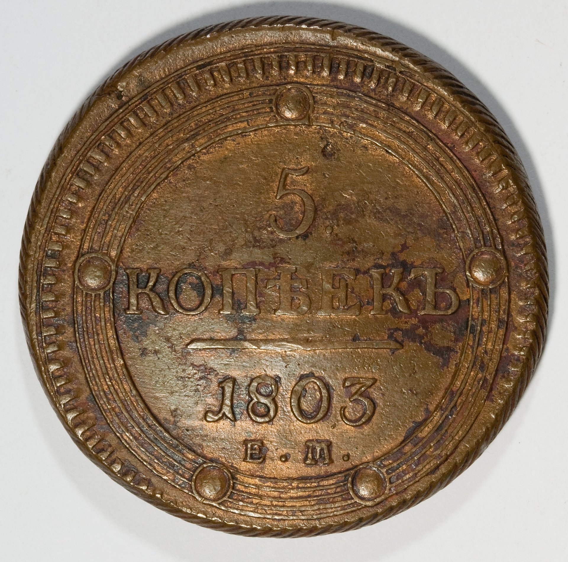 1803 5 Kopeck Rev.jpg