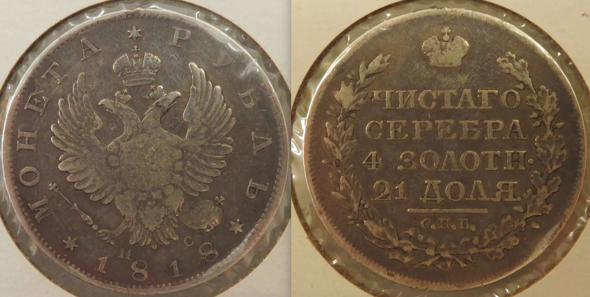 1818 Rouble.jpeg