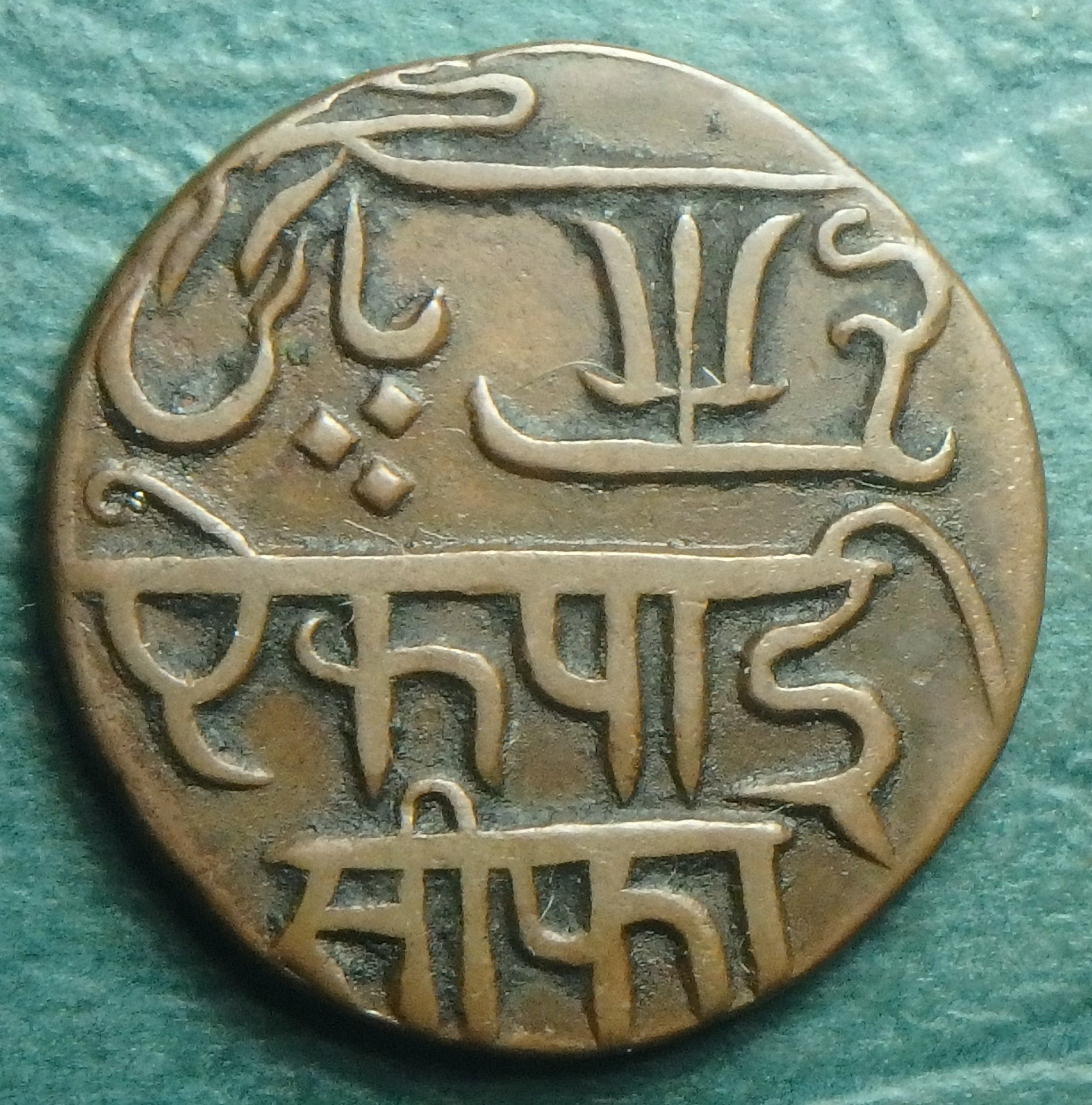 1820 Bengal Pres. 1 p obv.JPG