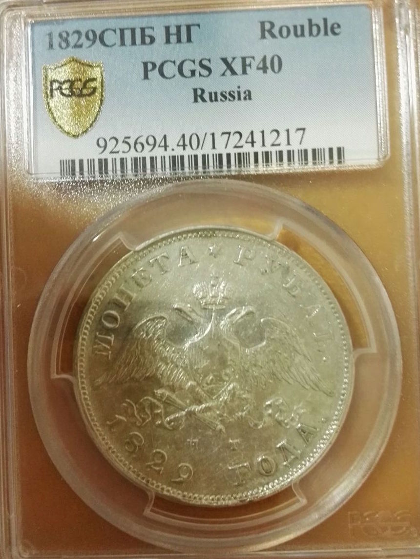 1829 Rouble.JPG