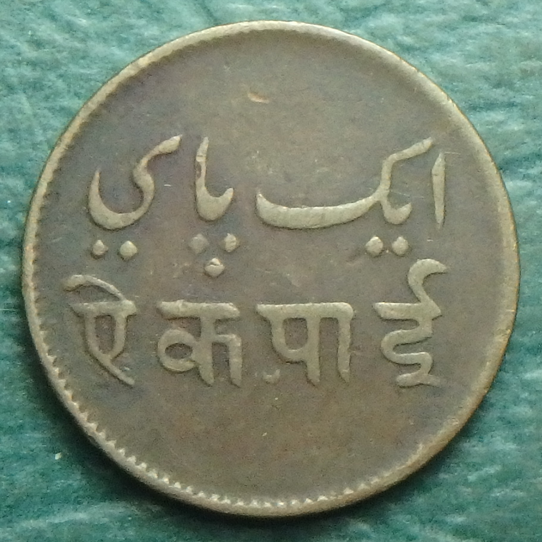 1831-1835 Bengal Pres. 1 p obv.JPG