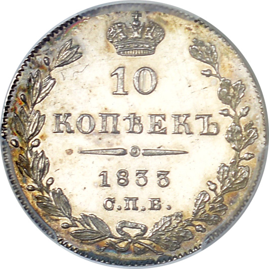1833 10 Kopeck PR63 Cam Rev.jpg