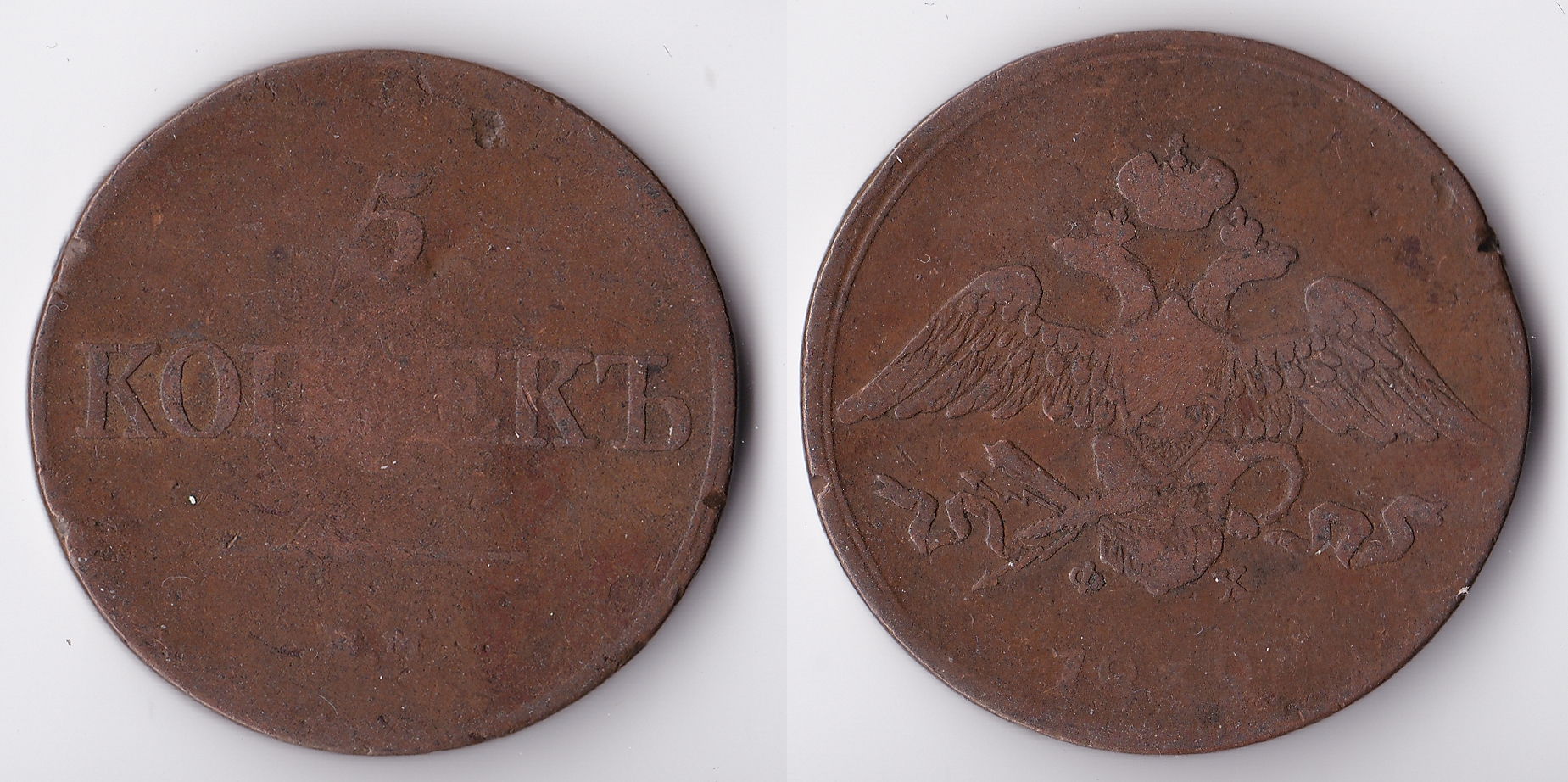 1839 russia 5 kopeks.jpg