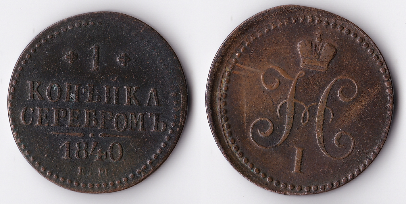 1840 russia 1 kopek.jpg