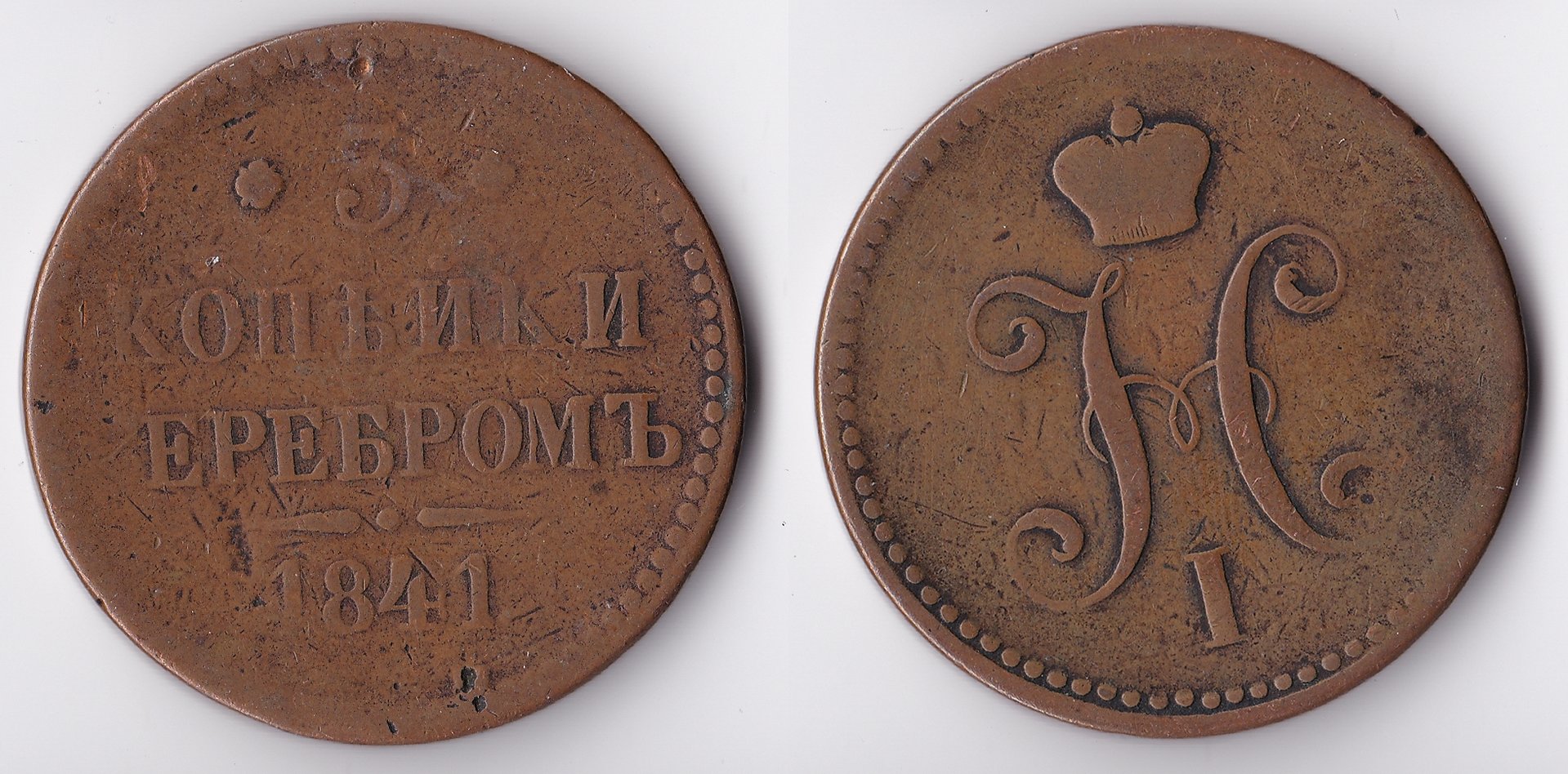 1841 russia 5 kopeks.jpg