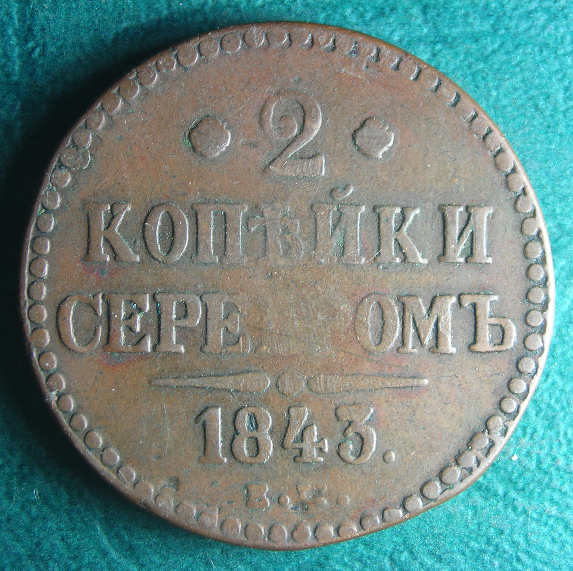 1843 RU 2 k rev.JPG