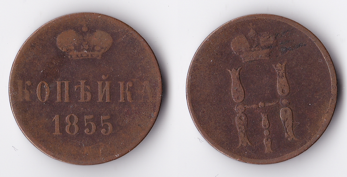 1855 russia 1 kopek.jpg