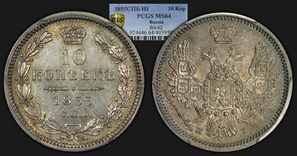 1855_Russia_10K_PCGS_MS64_composite.jpg