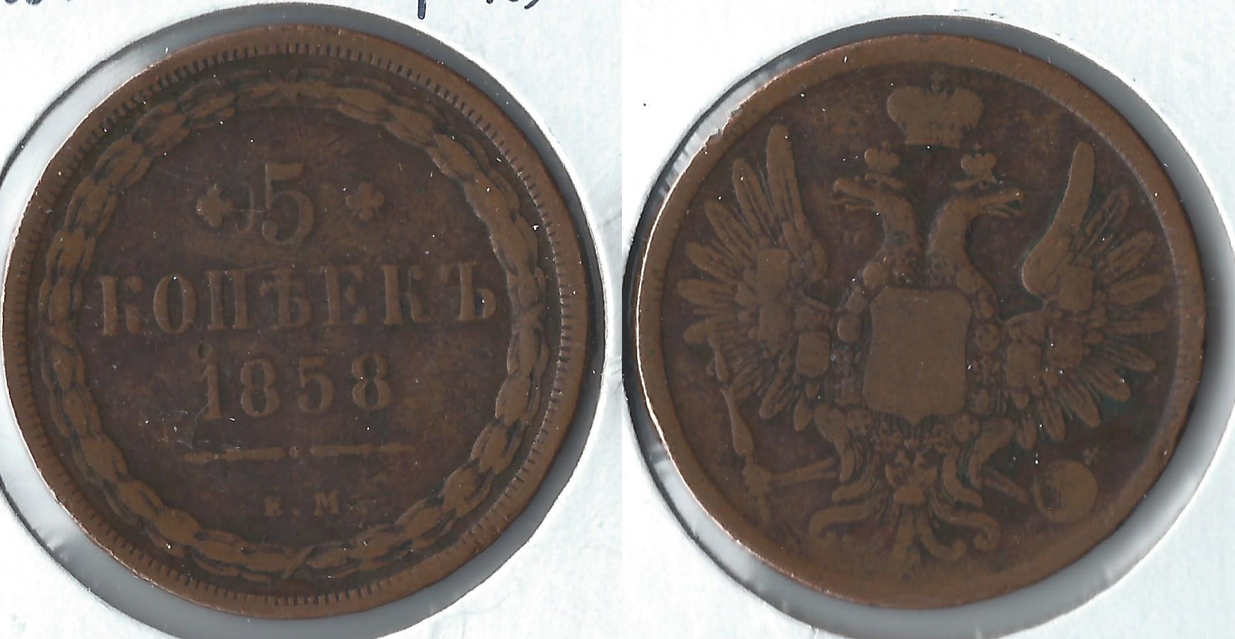 1858 russia 5 kopeks.jpg