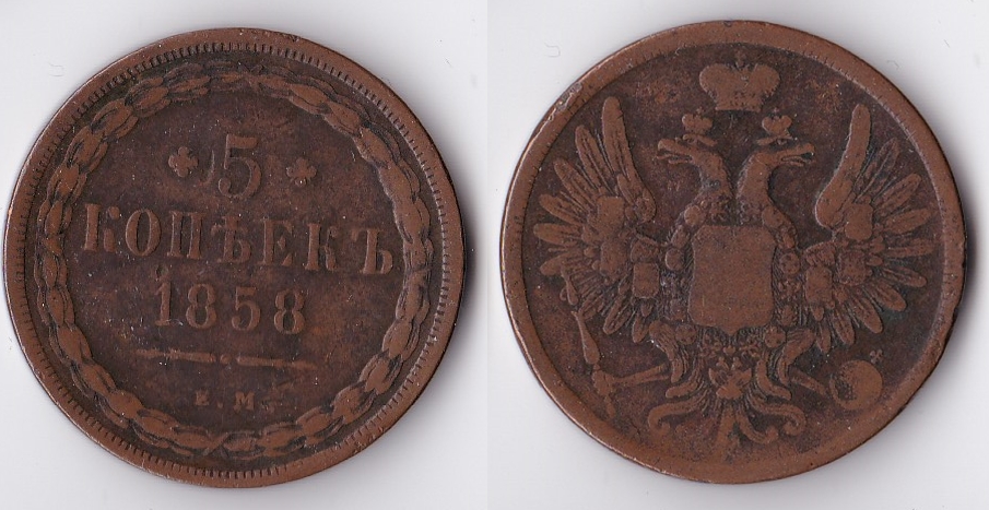1858 russia 5 kopeks.jpg