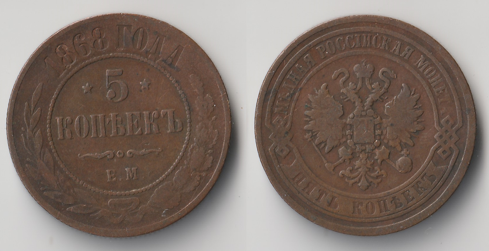 1868 russia 5 kopeks.jpg