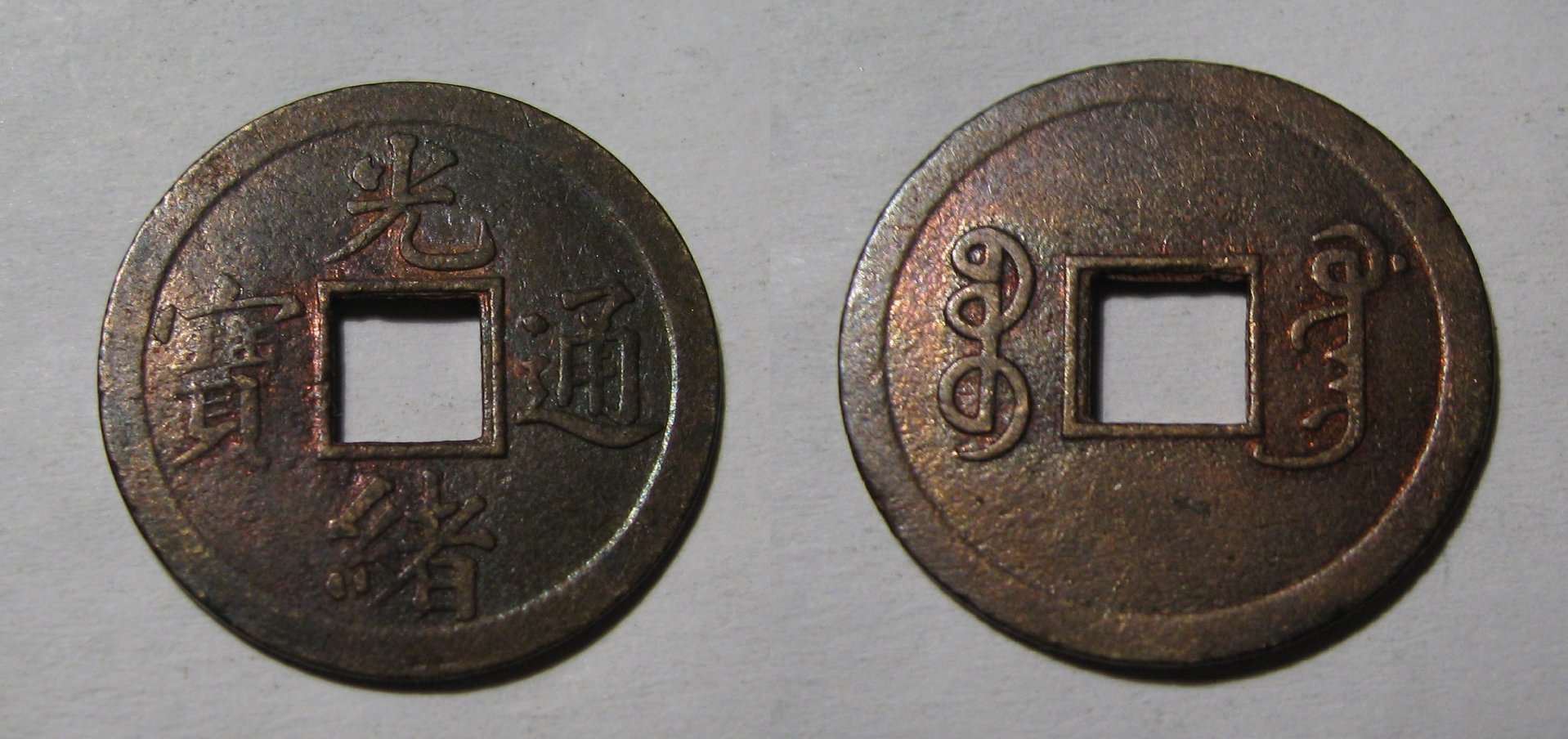 1875-1908 China Guanxu Tong Bao Cash Coin.jpg