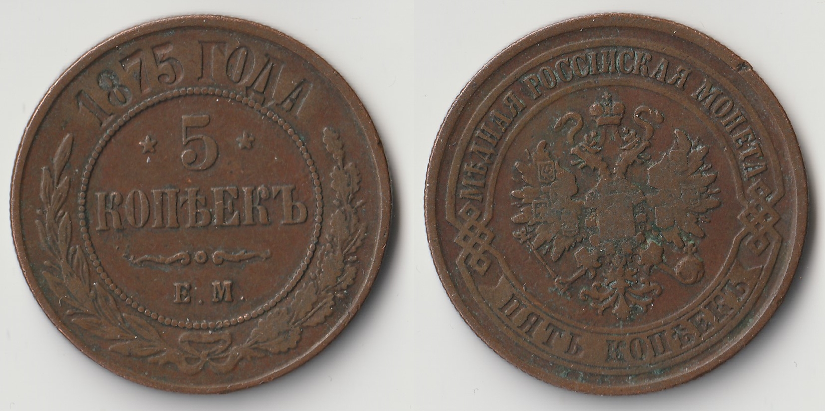 1875 russia 5 kopeks.jpg