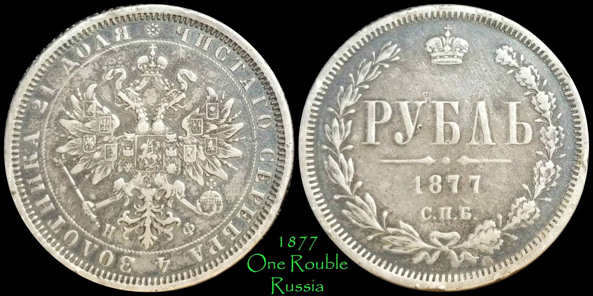 1877 Rouble Russia.jpg