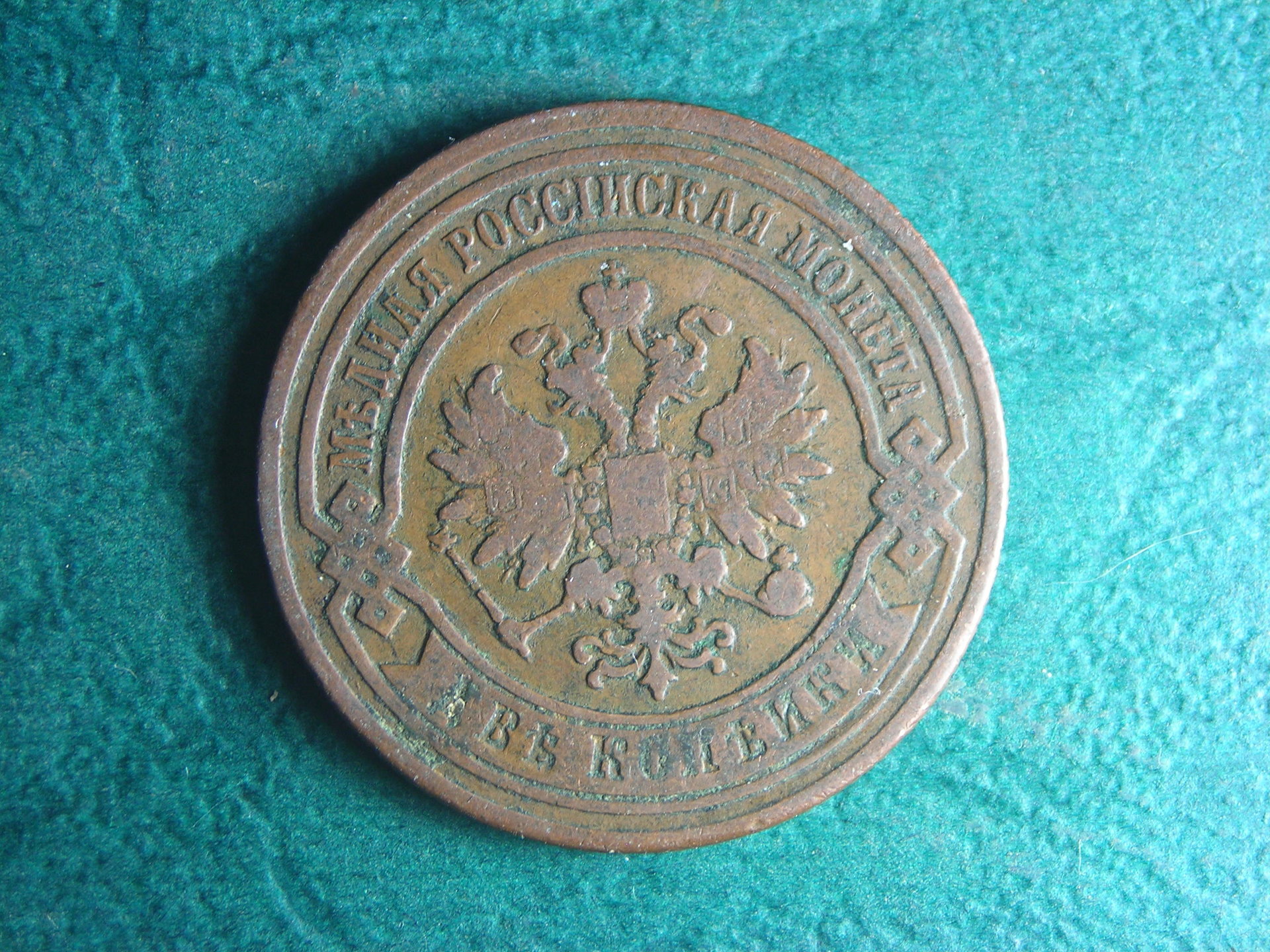 1877 RU 2 k obv.JPG
