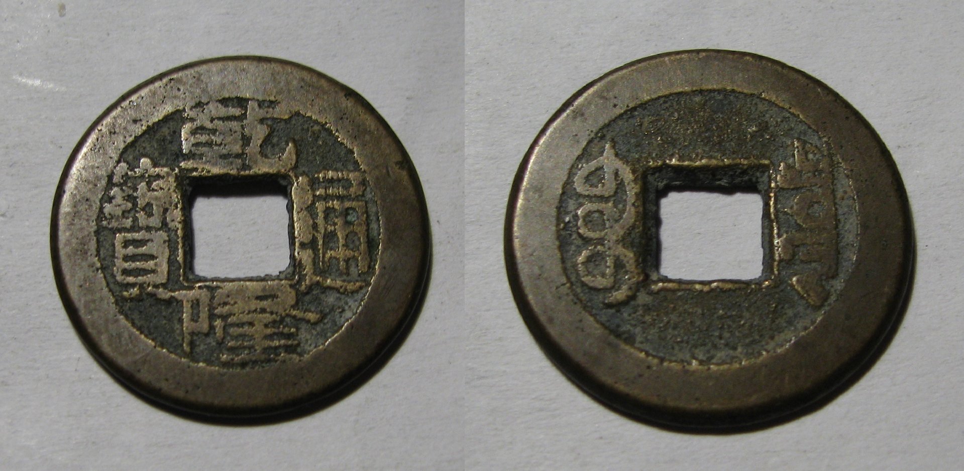 1878-1883  China Qianlang Tong Bao  Cash Coin.jpg