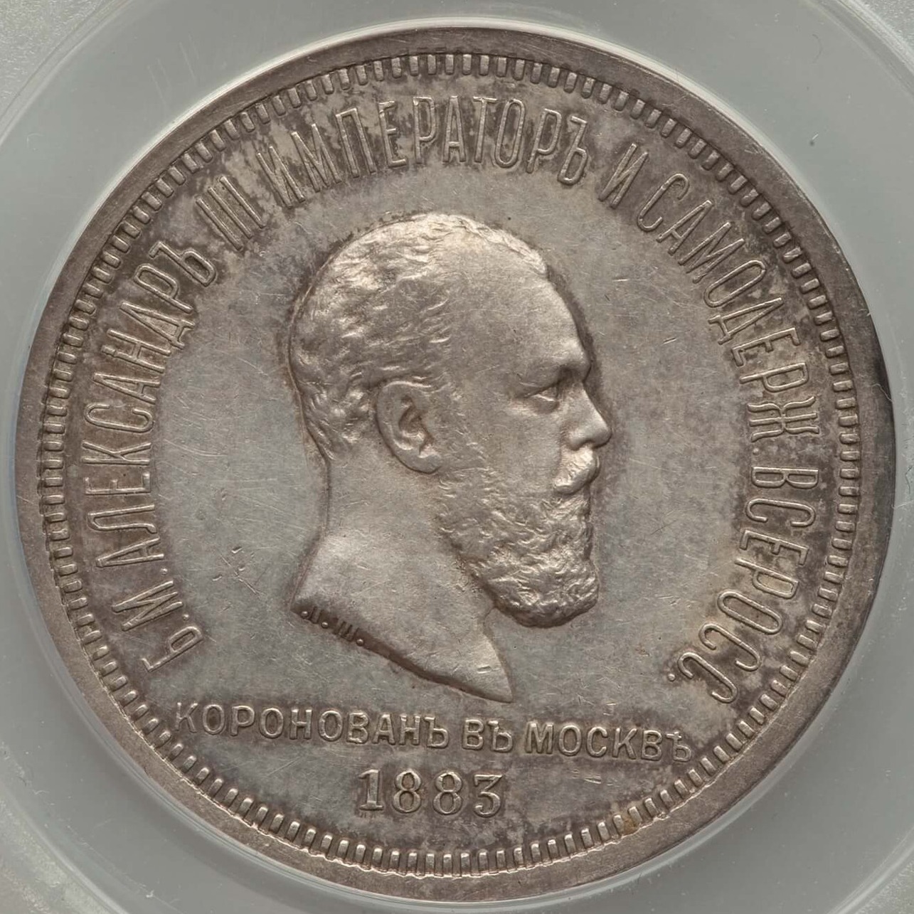 1883 Alexander III Coronation Rouble Obv.jpg