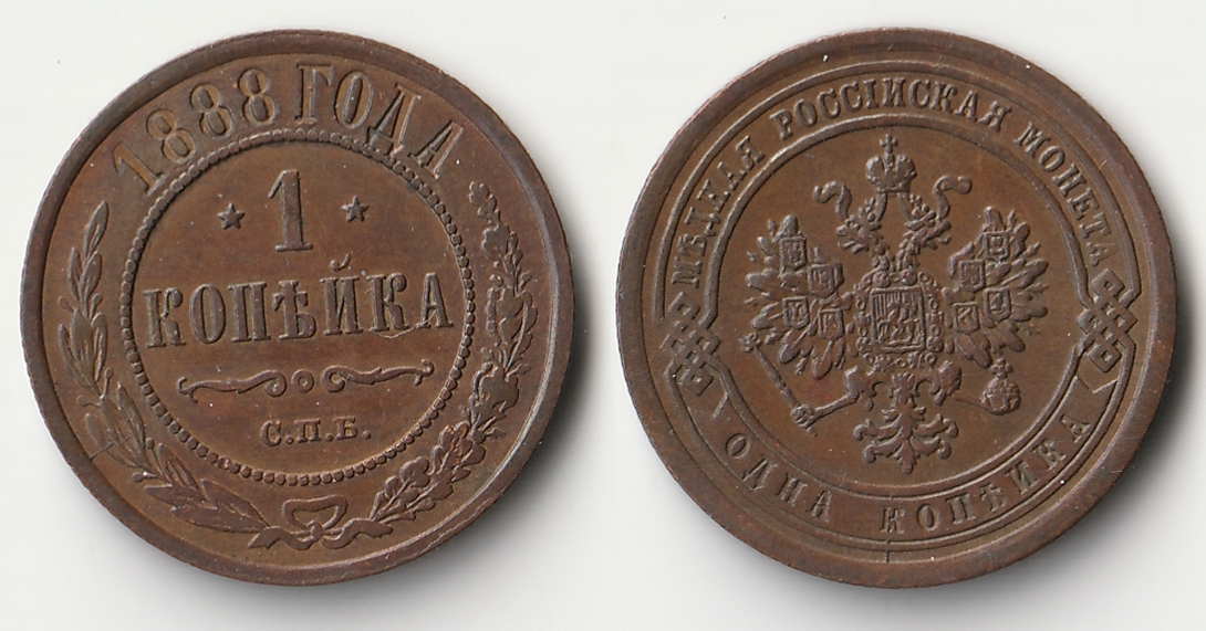 1888 russia 1 kopek.jpg