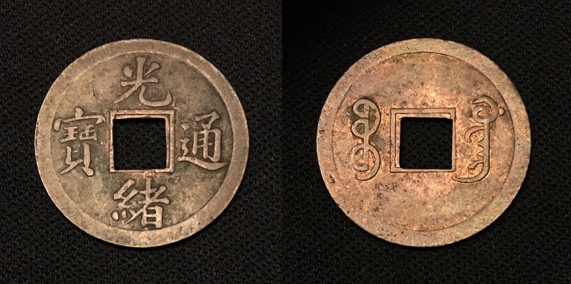 1890-1895 AD Cash Guang Xu Tong Bao Boo Guang (Guangzhou Mint) H#22.1335 Combined.jpg