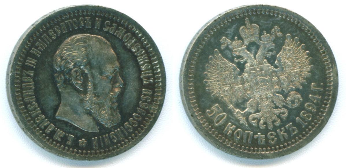 1894-50kopek-combined.jpg