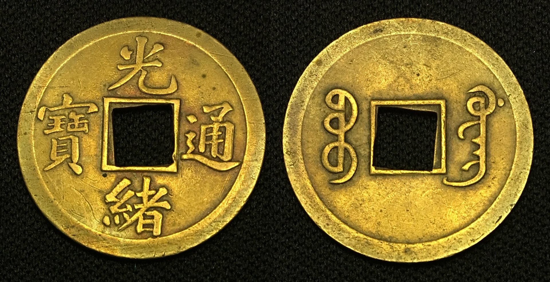 1895-1899 AD Cash Guang Xu Tong Bao Boo Guang (Guangzhou Mint) H#22.1335 2.64g Combined.jpg