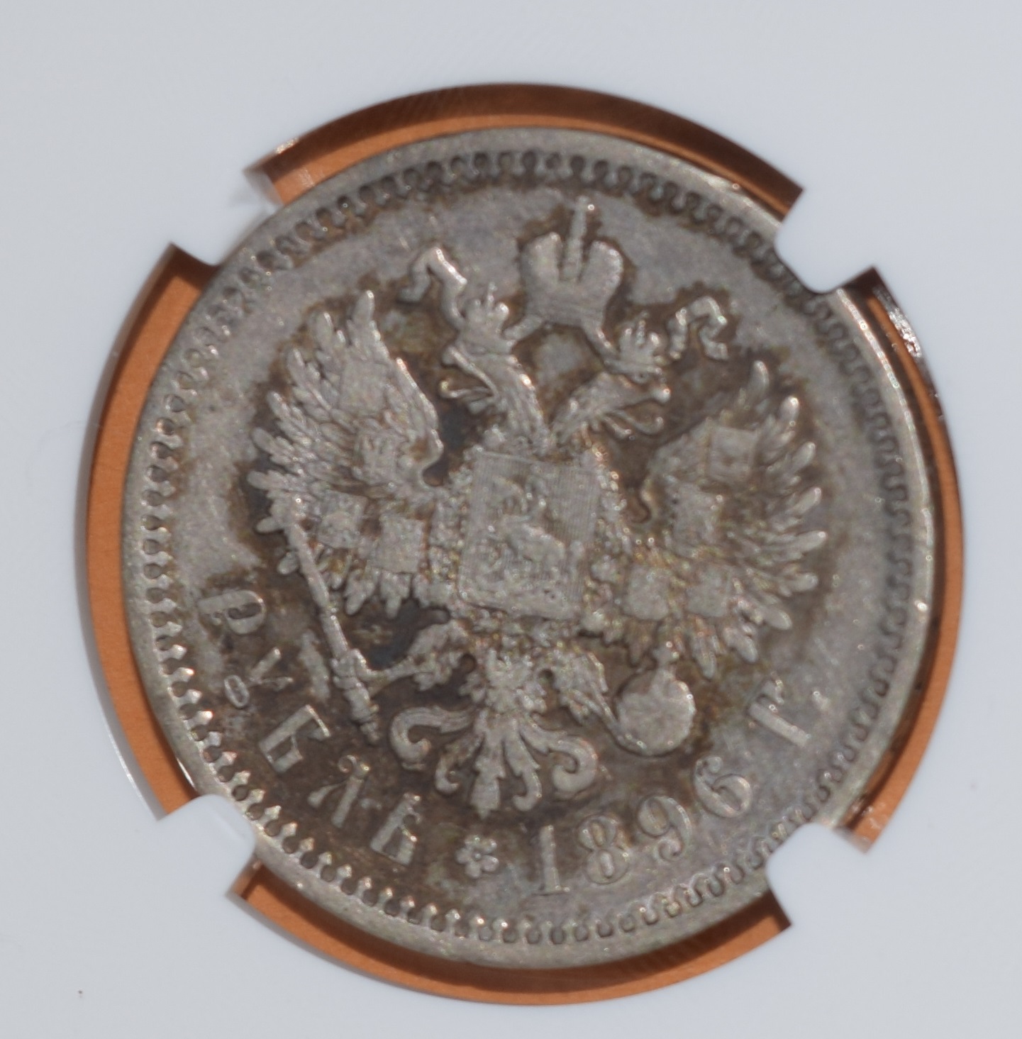 1896 Ruble Reverse.jpg