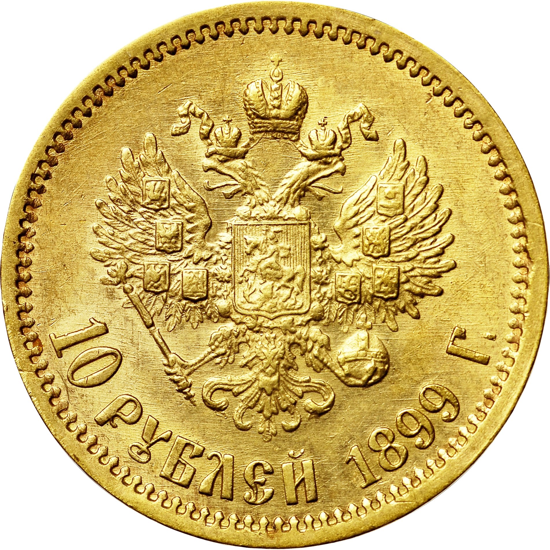 1899 10 Roubles Obv.jpg