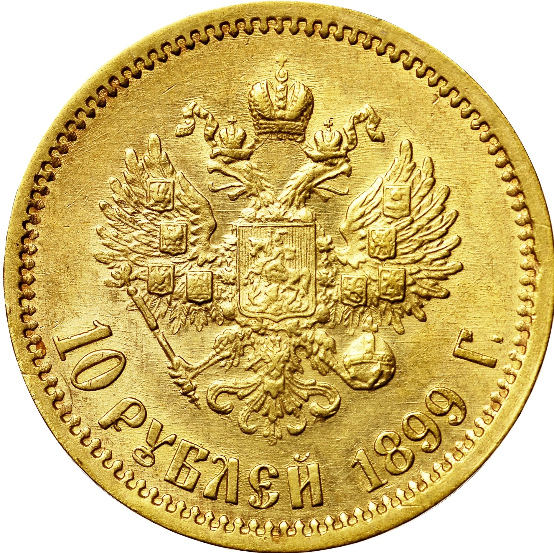 1899 10 Roubles Rev.jpg