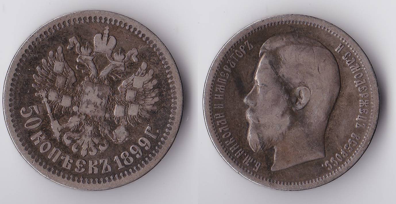 1899 russia 50 kopeks.jpg